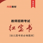 2024年湖南省幼儿园教师招聘考试 内部培训教材【含辅导视频】