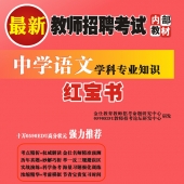 2024年甘肃省语文教师招聘考试 独家内部培训题库【含辅导视频】