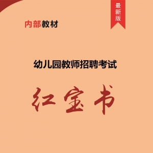 2024年湖北省幼儿园教师招聘考试 内部培训教材【含辅导视频】