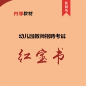 2022年湖南省幼儿园教师招聘考试 内部培训教材【含辅导视频】